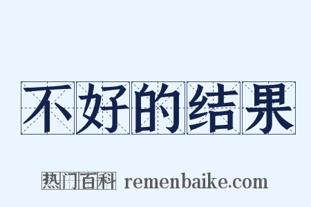 不好的结果是什么意思的图片